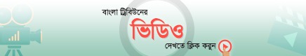 Bangla Tribune Video